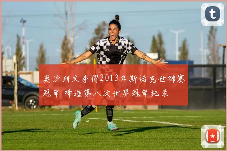 奥沙利文夺得2013年斯诺克世锦赛冠军 缔造第八次世界冠军纪录