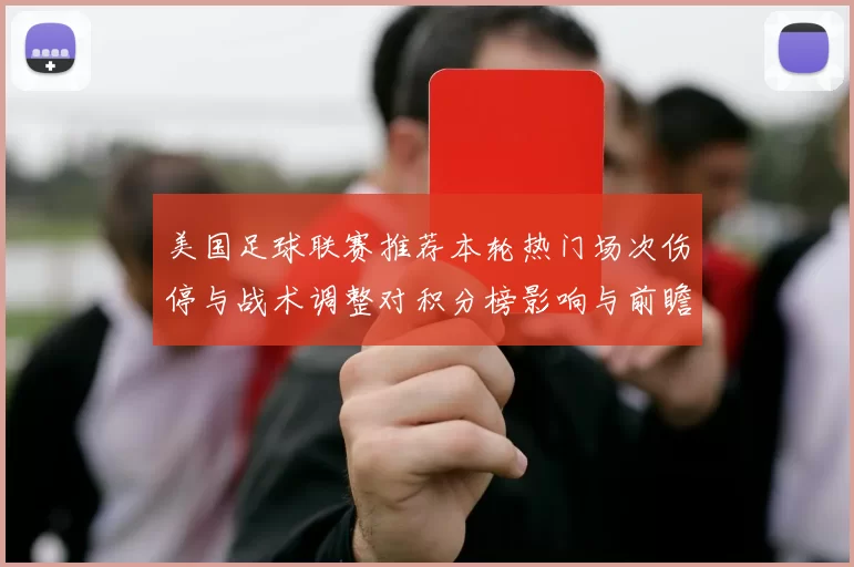 美国足球联赛推荐本轮热门场次伤停与战术调整对积分榜影响与前瞻