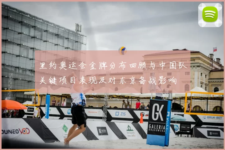 里约奥运会金牌分布回顾与中国队关键项目表现及对东京备战影响