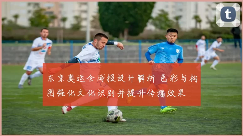 东京奥运会海报设计解析 色彩与构图强化文化识别并提升传播效果