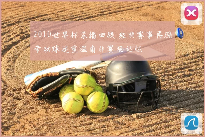 2010世界杯录播回顾 经典赛事再现带动球迷重温南非赛场记忆