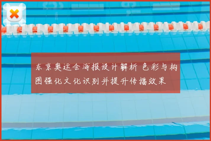 东京奥运会海报设计解析 色彩与构图强化文化识别并提升传播效果