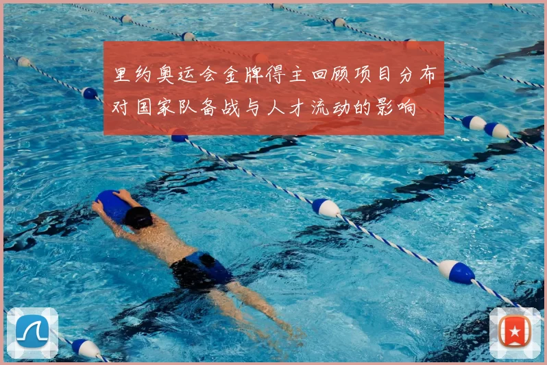里约奥运会金牌得主回顾项目分布对国家队备战与人才流动的影响