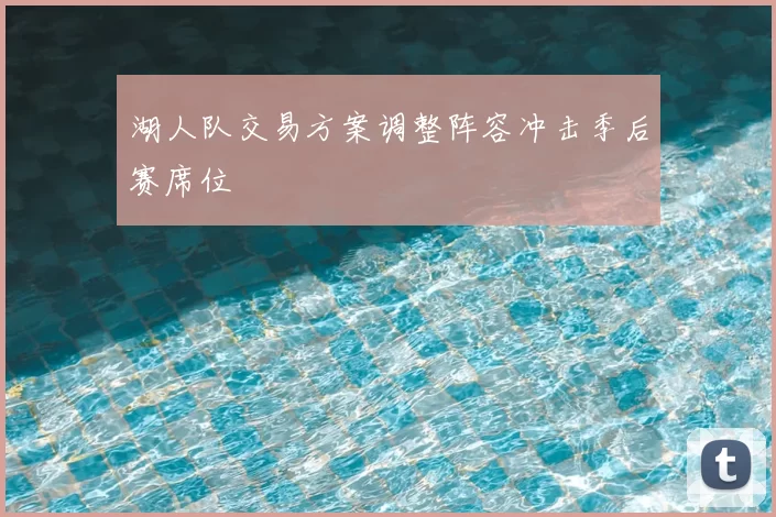 湖人队交易方案调整阵容冲击季后赛席位
