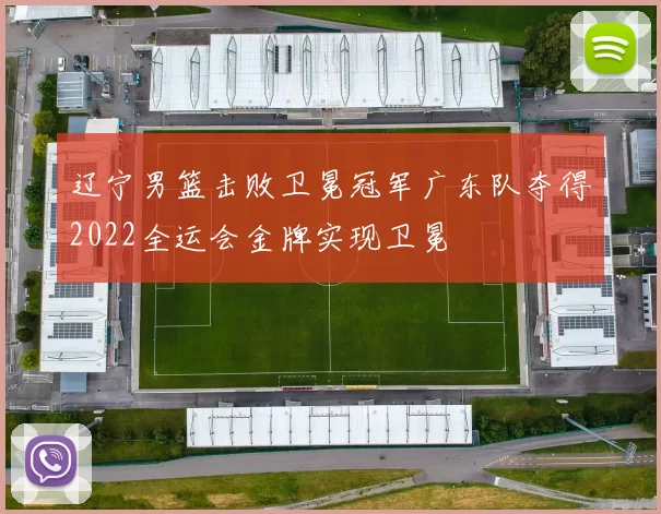 辽宁男篮击败卫冕冠军广东队夺得2022全运会金牌实现卫冕