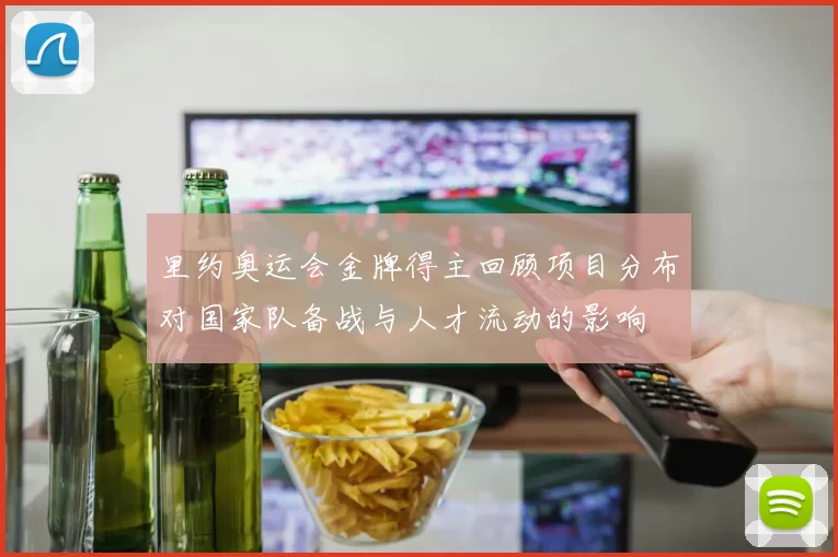 里约奥运会金牌得主回顾项目分布对国家队备战与人才流动的影响