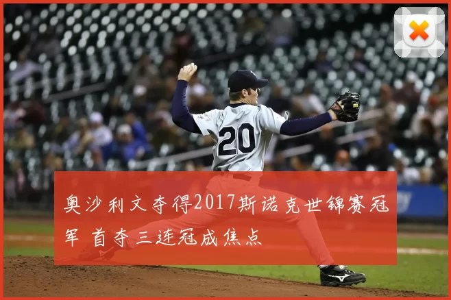 奥沙利文夺得2017斯诺克世锦赛冠军 首夺三连冠成焦点