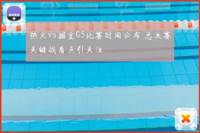 热火vs掘金G5比赛时间公布 总决赛关键战看点引关注