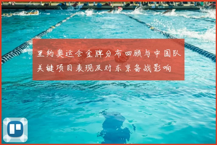 里约奥运会金牌分布回顾与中国队关键项目表现及对东京备战影响
