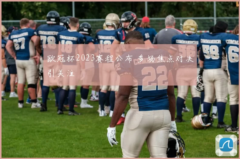 欧冠杯2023赛程公布 多场焦点对决引关注
