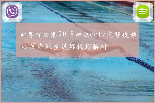 世界杯决赛2018回放cctv完整视频 法国夺冠全过程精彩解析