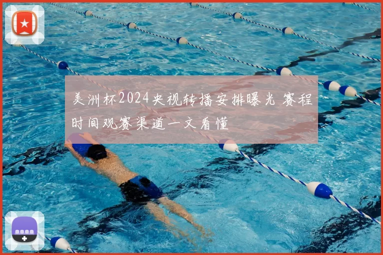 美洲杯2024央视转播安排曝光 赛程时间观赛渠道一文看懂