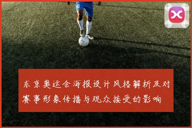 东京奥运会海报设计风格解析及对赛事形象传播与观众接受的影响
