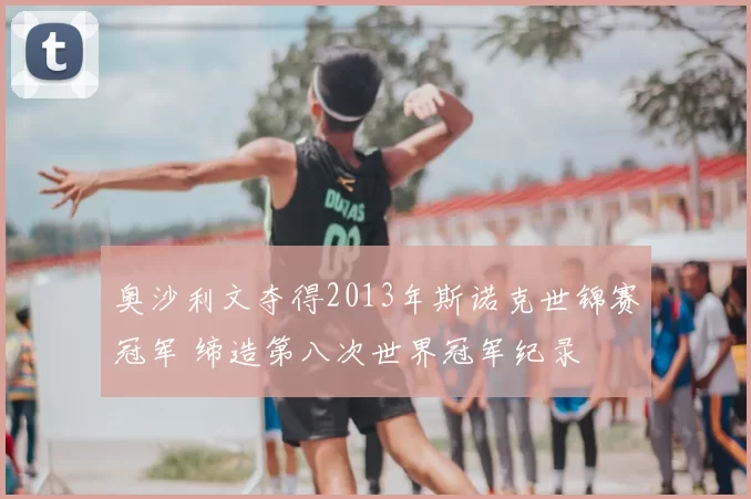 奥沙利文夺得2013年斯诺克世锦赛冠军 缔造第八次世界冠军纪录