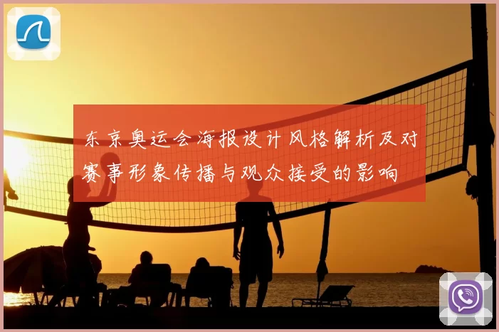 东京奥运会海报设计风格解析及对赛事形象传播与观众接受的影响