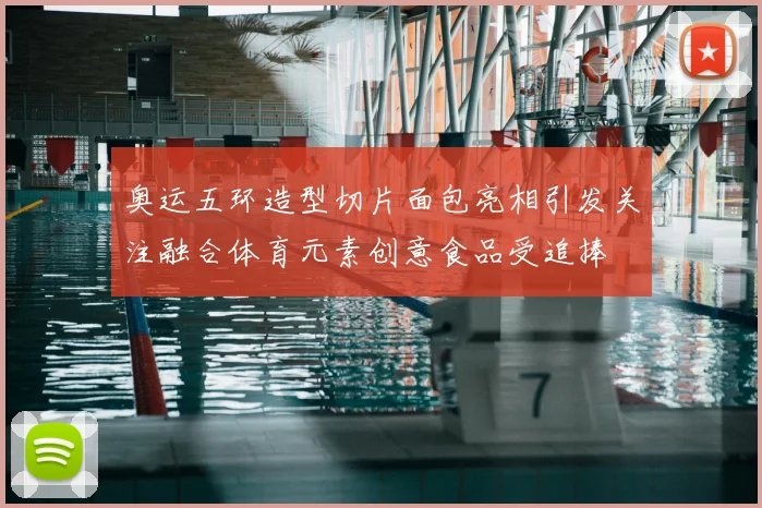 奥运五环造型切片面包亮相引发关注融合体育元素创意食品受追捧
