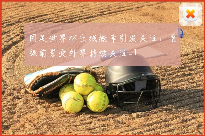 国足世界杯出线概率引发关注,晋级前景受外界持续关注_1
