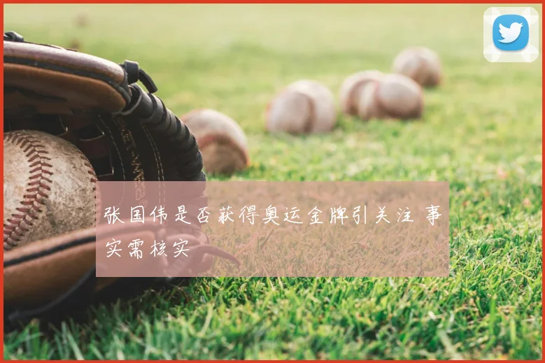 张国伟是否获得奥运金牌引关注 事实需核实