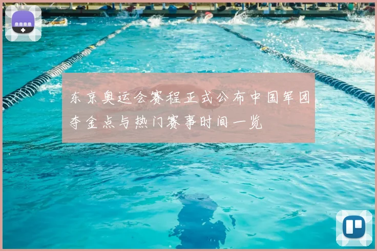 东京奥运会赛程正式公布中国军团夺金点与热门赛事时间一览