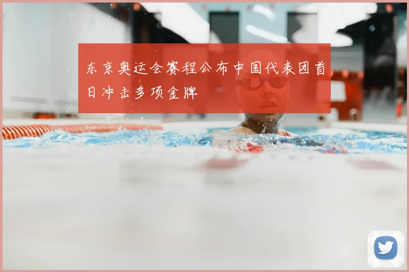 东京奥运会赛程公布中国代表团首日冲击多项金牌