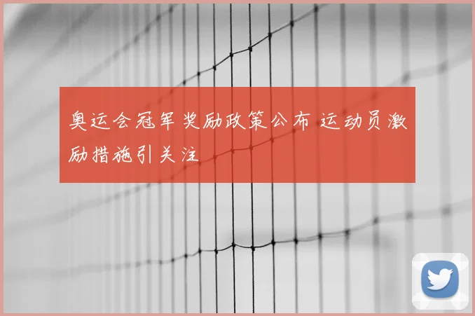 奥运会冠军奖励政策公布 运动员激励措施引关注